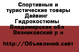 Спортивные и туристические товары Дайвинг - Гидрокостюмы. Владимирская обл.,Вязниковский р-н